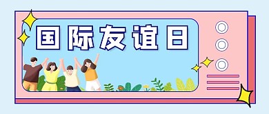 国际友谊日手拉手的小朋友蓝色可爱公众号首图