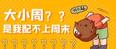 大小周反对黄色卡通公众号首图