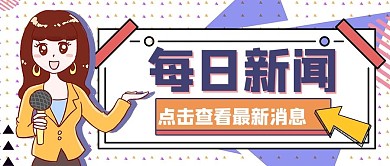 最新消息人物黄色创意孟菲斯公众号首图