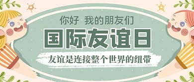 国际友谊日人物绿色创意公众号首图