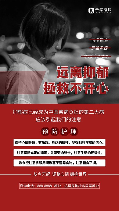 远离抑郁健康预防红色简约海报