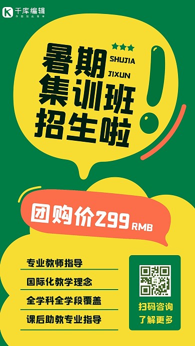 暑期班o招生绿色幼稚风手机海报