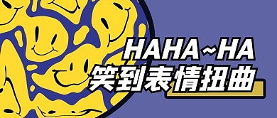 emoji 表情紫色创意公众号首图