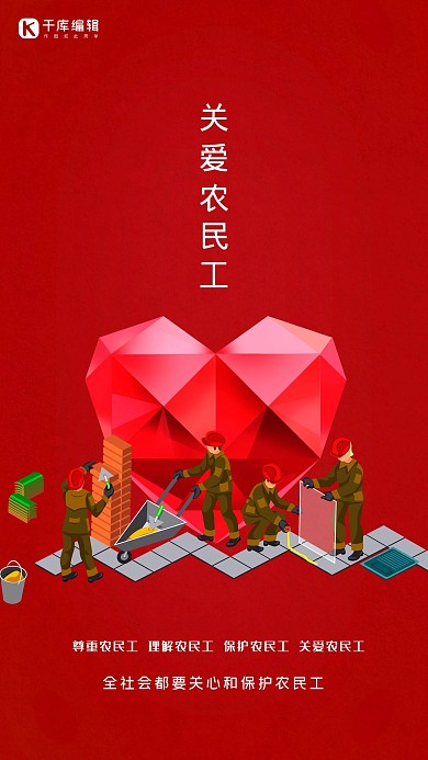 关爱农民工尊重农民工宣传海报