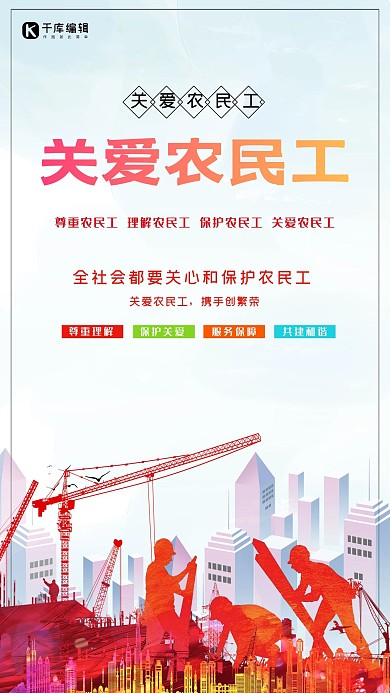 关爱农民工尊重农民工宣传海报