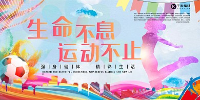 运动红色炫彩剪影风生命不息运动展板