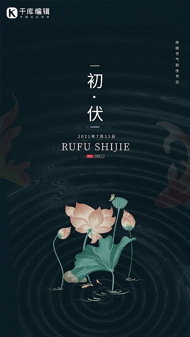 初伏荷花绿色简洁海报