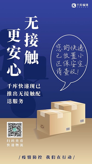 无接触配送快递服务蓝色简约海报