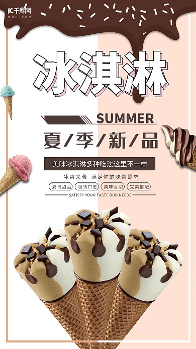 简约小清新巧克力冰淇淋海报