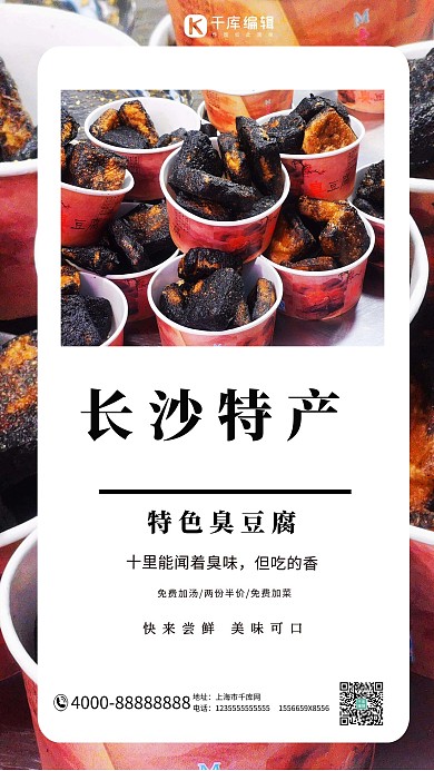 长沙特产臭豆腐黑色摄影大气海报
