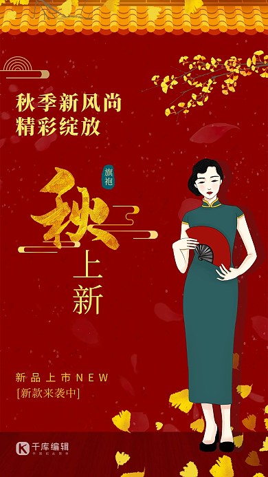 秋季上新银杏叶 古典美女红色中国风海报