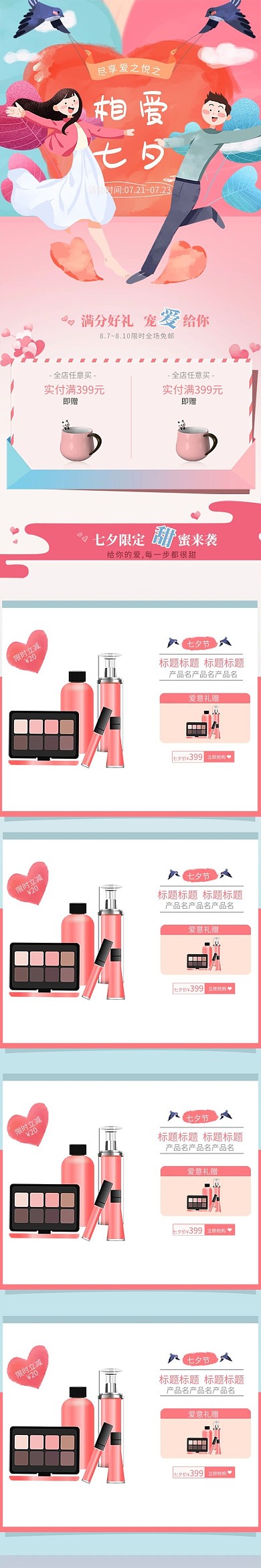 七夕节手绘风美妆类目化妆品无线端首页模板