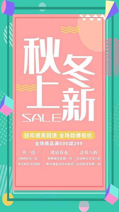 孟菲斯风格秋冬上新海报