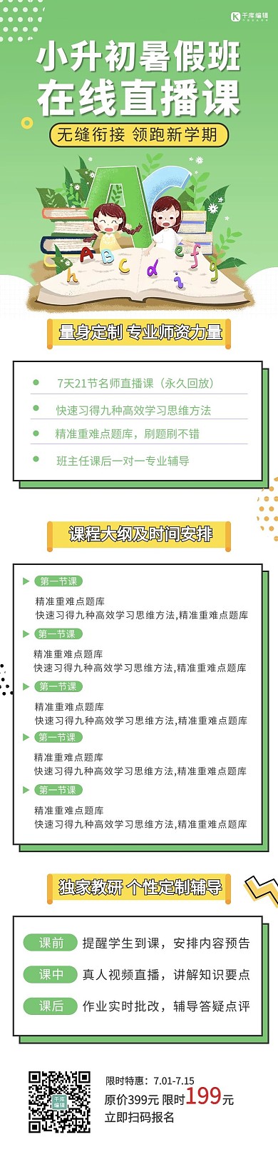 小升初暑假班在线直播课课程I招生H5