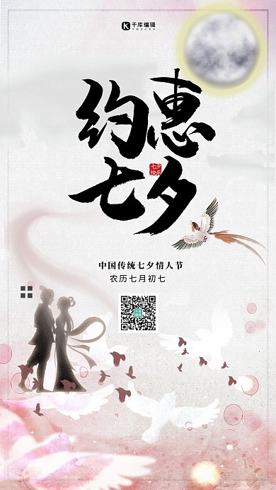 七夕节喜鹊粉色古风海报