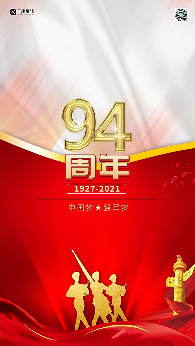 建军节94周年红金色简约海报