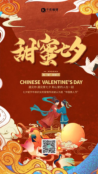 七夕情人节红色国潮风海报