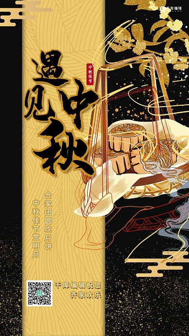 中秋佳节月饼黑色大气中国风海报