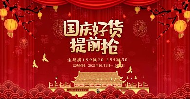 创意红色大气国庆好货提前购banner