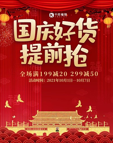 创意红色大气国庆好货提前购banner
