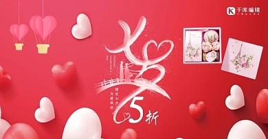红色立体爱心简约七夕五折促销电商banner