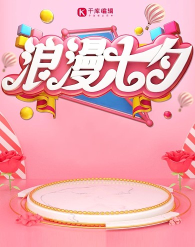 浪漫七夕情人节C4D粉色电商banner