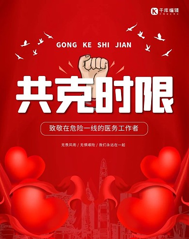 抗击疫情 共克时艰红色简约轮播图banner