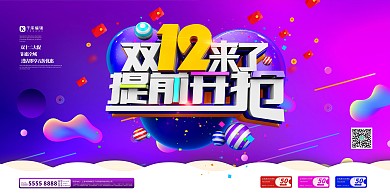 双十二红包紫色创意展板