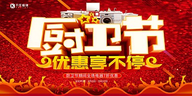 红色大气厨卫电器促销海报