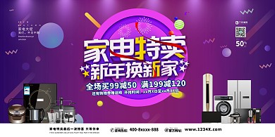 家电促销家电紫色电商风展板