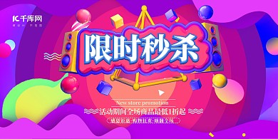 促销限时秒杀紫色渐变展板