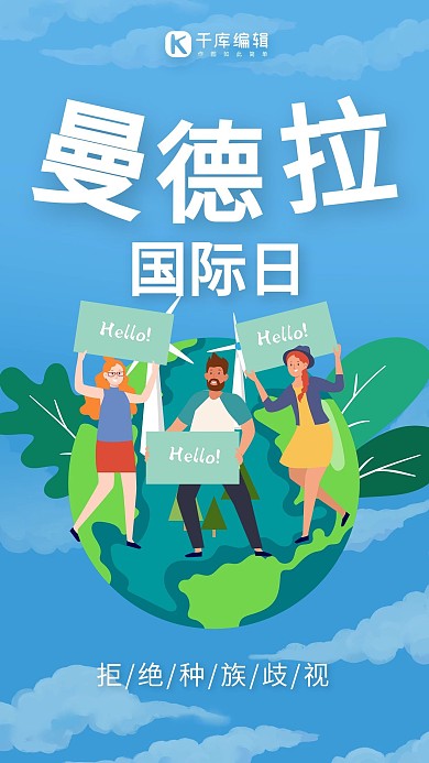 曼德拉国际日地球 人种蓝色 绿色卡通海报