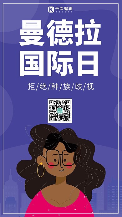 曼德拉国际日人物紫色卡通海报