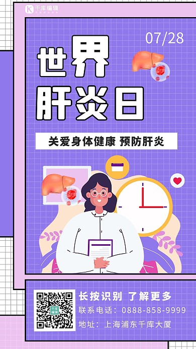 世界肝炎日医生 肝脏紫色 白色卡通海报