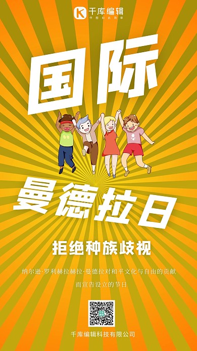 国际曼德拉日各种肤色友人黄色渐变手机海报