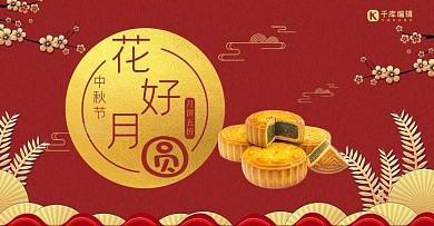 红色中秋佳节复古花好月圆月饼电商banner