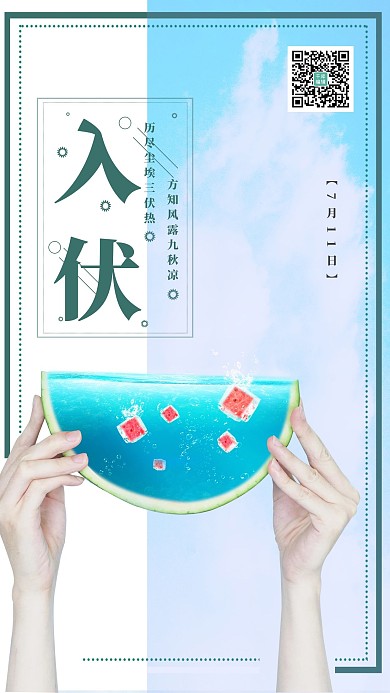 创意合成西瓜入伏节气宣传海报