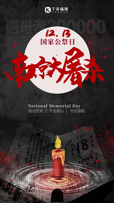 国家公祭日公祭黑色简约海报