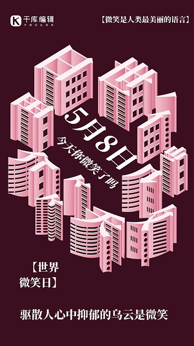 方寸之间世界微笑日字体空间海报