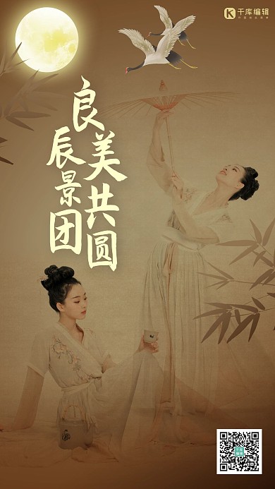 中秋节古风少女褐色中国风海报