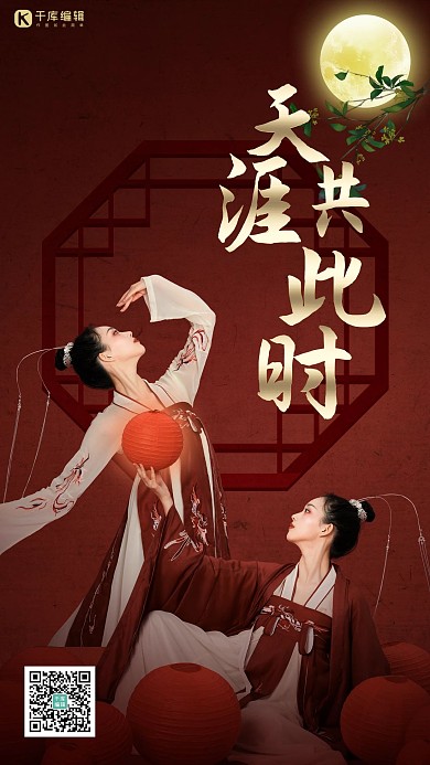 中秋节汉服少女红色中国风海报