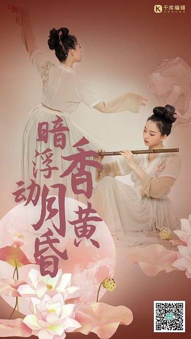 中秋节荷花吹笛少女烟粉色中国风海报