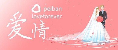 七夕表白卡通粉色简约公众号首图
