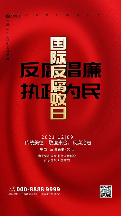 国际反腐败日文字红色大气海报