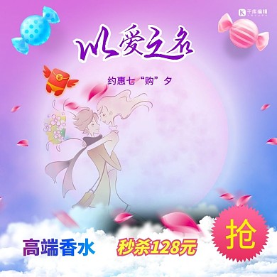 七夕情人节浪漫紫色香水主图直通车