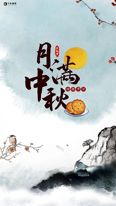 中秋山灰色古典海报