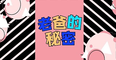 孟菲斯几何父亲节老爸的秘密促销banner