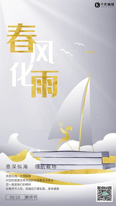 9.10教师节帆船金色现代简约风海报