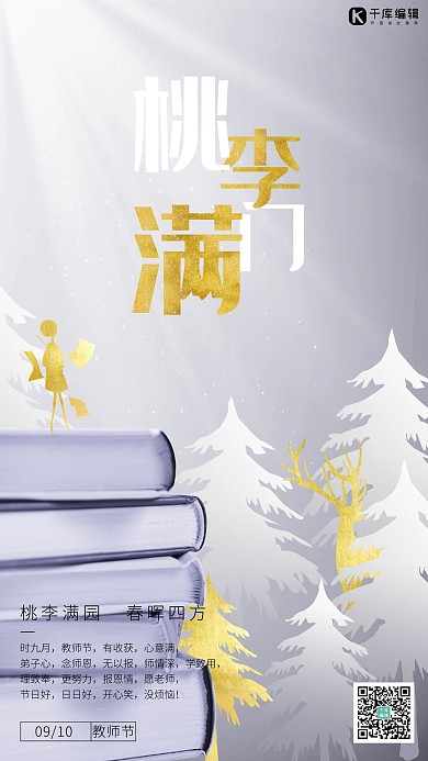 9.10教师节森林书本金色现代简约风海报
