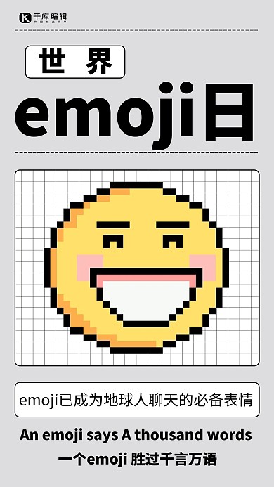 世界emoji日像素风灰白色简约像素风手机海报